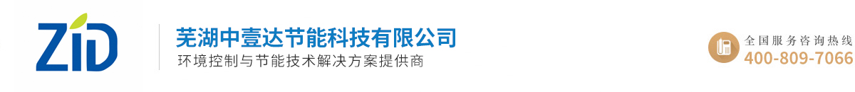 蕪湖中壹達節能科技有限公司